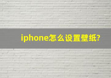 iphone怎么设置壁纸?