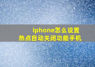 iphone怎么设置热点自动关闭功能手机