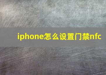 iphone怎么设置门禁nfc