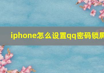 iphone怎么设置qq密码锁屏