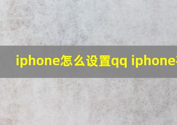 iphone怎么设置qq iphone在线