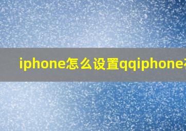 iphone怎么设置qqiphone在线