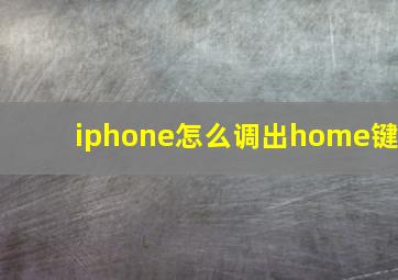 iphone怎么调出home键