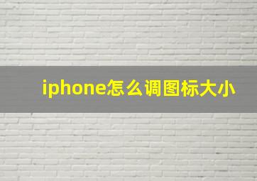 iphone怎么调图标大小