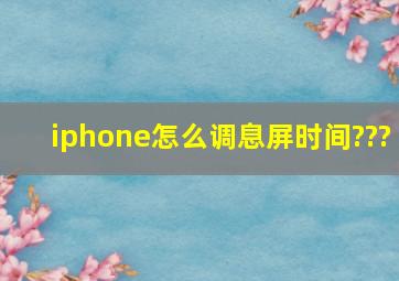 iphone怎么调息屏时间???