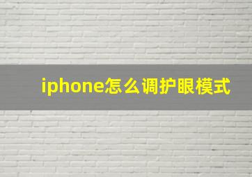 iphone怎么调护眼模式