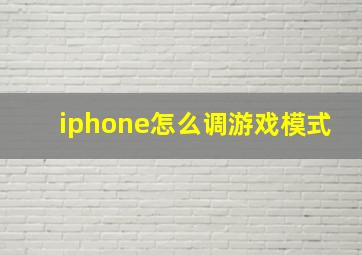 iphone怎么调游戏模式