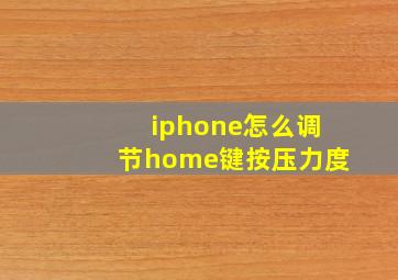 iphone怎么调节home键按压力度