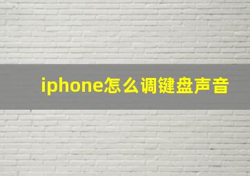 iphone怎么调键盘声音