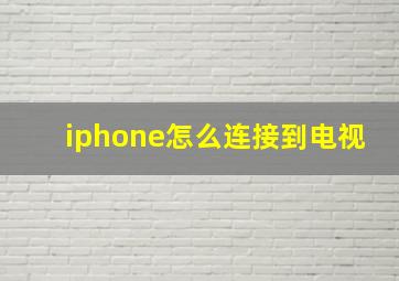 iphone怎么连接到电视