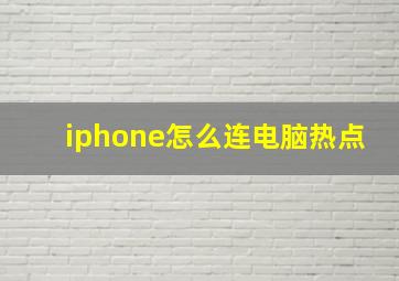 iphone怎么连电脑热点