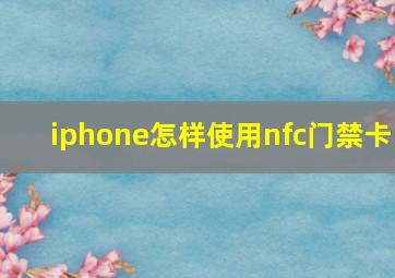 iphone怎样使用nfc门禁卡