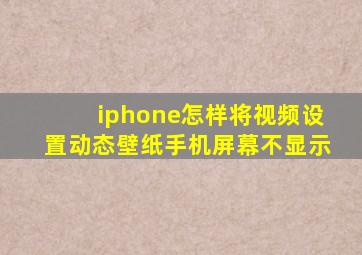 iphone怎样将视频设置动态壁纸手机屏幕不显示