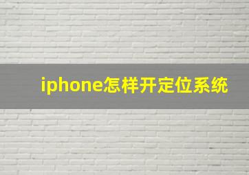 iphone怎样开定位系统