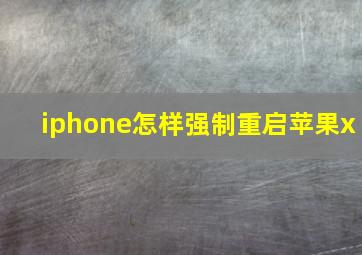 iphone怎样强制重启苹果x