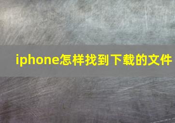 iphone怎样找到下载的文件