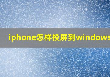 iphone怎样投屏到windows电脑