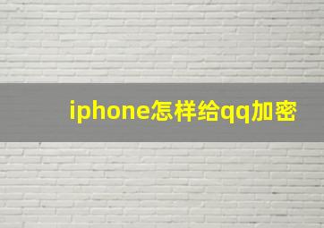 iphone怎样给qq加密