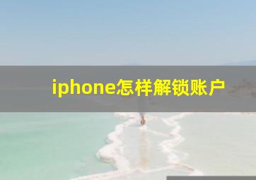 iphone怎样解锁账户