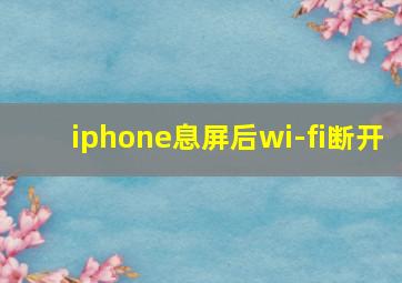 iphone息屏后wi-fi断开