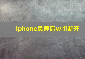 iphone息屏后wifi断开