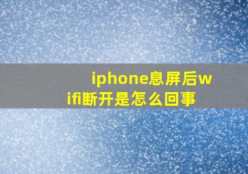 iphone息屏后wifi断开是怎么回事