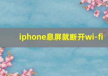 iphone息屏就断开wi-fi