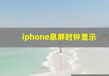 iphone息屏时钟显示