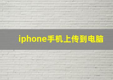 iphone手机上传到电脑