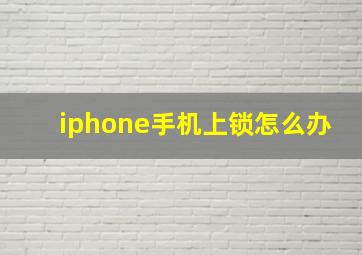 iphone手机上锁怎么办