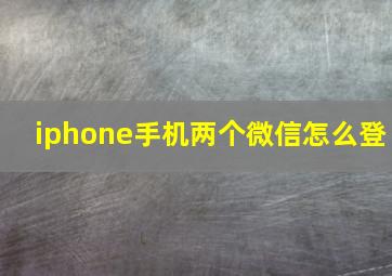 iphone手机两个微信怎么登