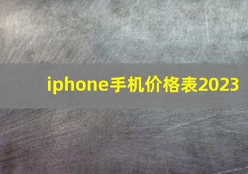 iphone手机价格表2023