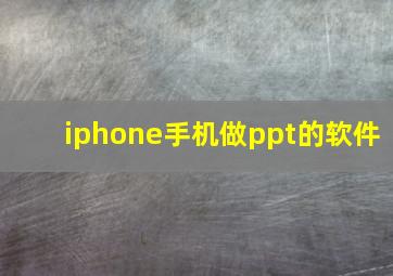 iphone手机做ppt的软件