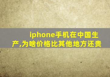 iphone手机在中国生产,为啥价格比其他地方还贵