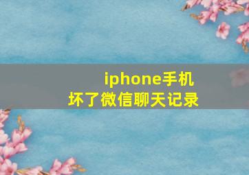 iphone手机坏了微信聊天记录