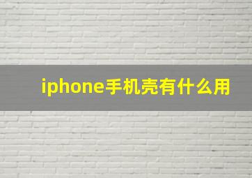 iphone手机壳有什么用