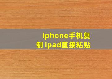 iphone手机复制 ipad直接粘贴