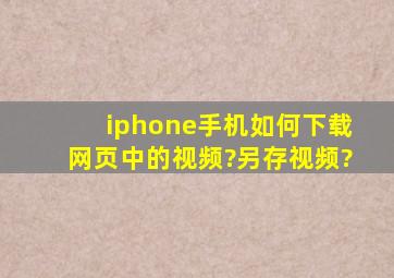 iphone手机如何下载网页中的视频?另存视频?