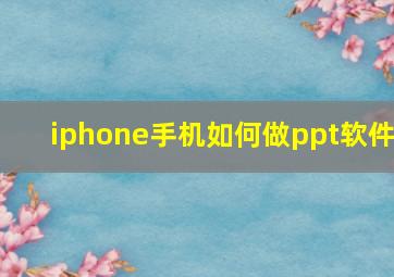 iphone手机如何做ppt软件