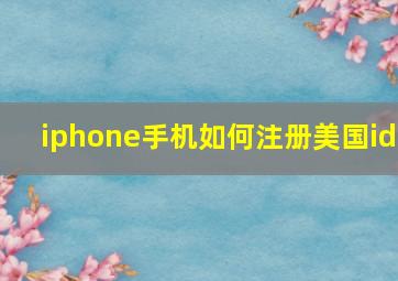 iphone手机如何注册美国id