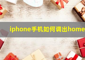 iphone手机如何调出home键