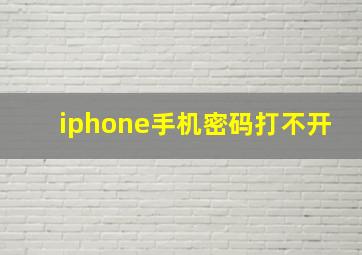 iphone手机密码打不开