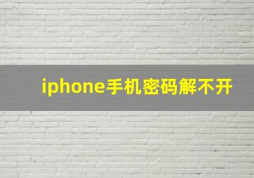 iphone手机密码解不开