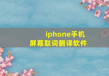 iphone手机屏幕取词翻译软件