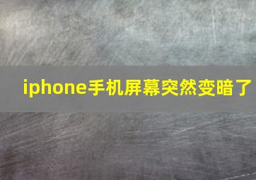 iphone手机屏幕突然变暗了