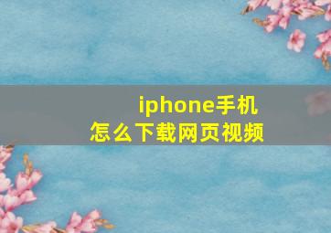 iphone手机怎么下载网页视频