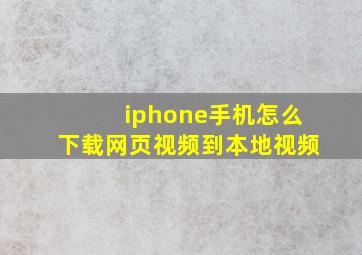 iphone手机怎么下载网页视频到本地视频