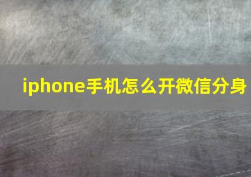 iphone手机怎么开微信分身