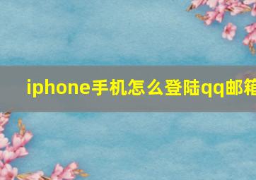 iphone手机怎么登陆qq邮箱