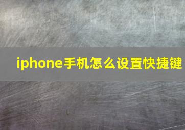 iphone手机怎么设置快捷键